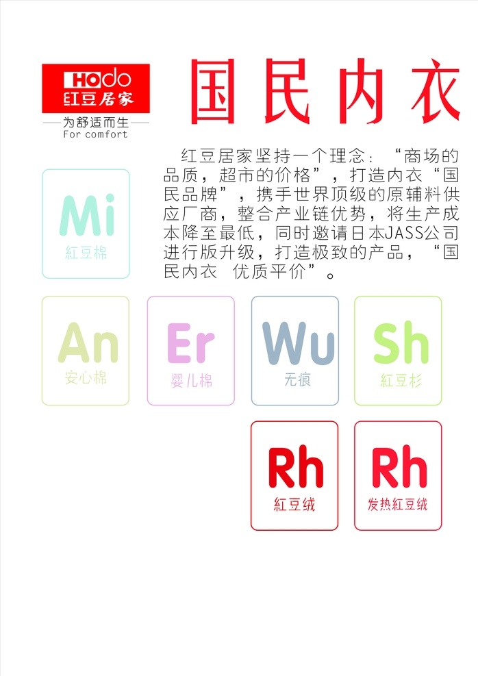 红豆居家海报 红豆居家 海报 红豆内衣 宣传 简约