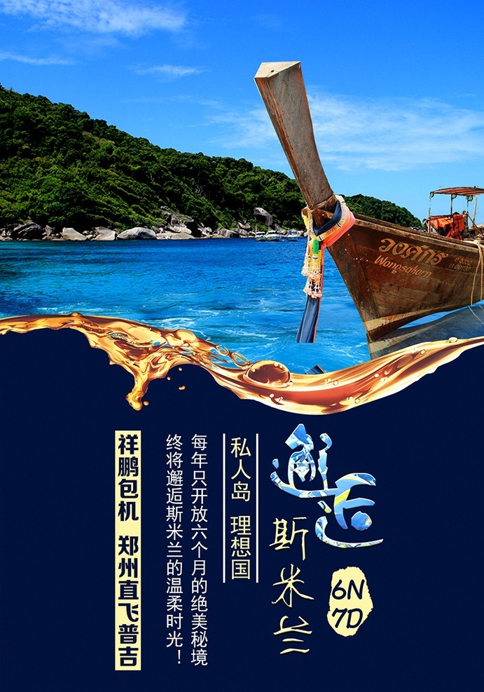 旅游海报 旅游 海报 泰国 分层