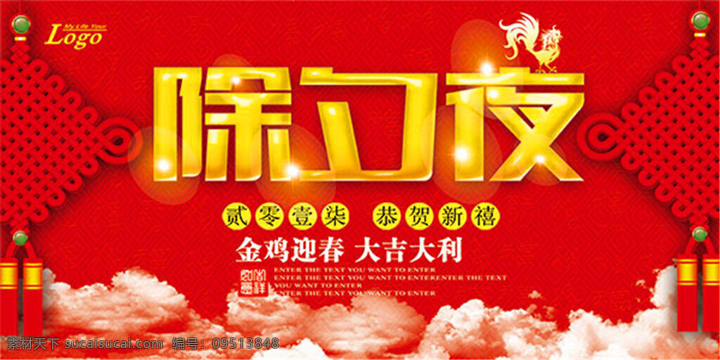 新年 除夕夜 海报 金鸡春 大吉大利 中国风中国结 新年海报 传统文化海报 中国 传统文化 传统 元素