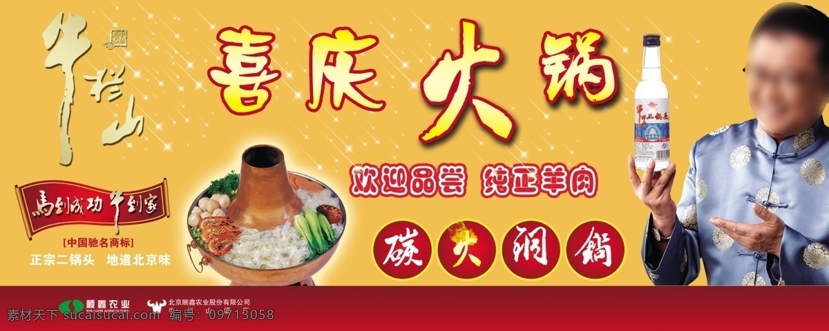 火锅 牛栏山 二锅头 海报 二锅头海报 标志 名星 牛栏山酒瓶 中华老字号 中华 老字号 喜庆 星星 火焰 马到成功 牛 到家 红色画轴 黄色背景 广告设计模板 源文件