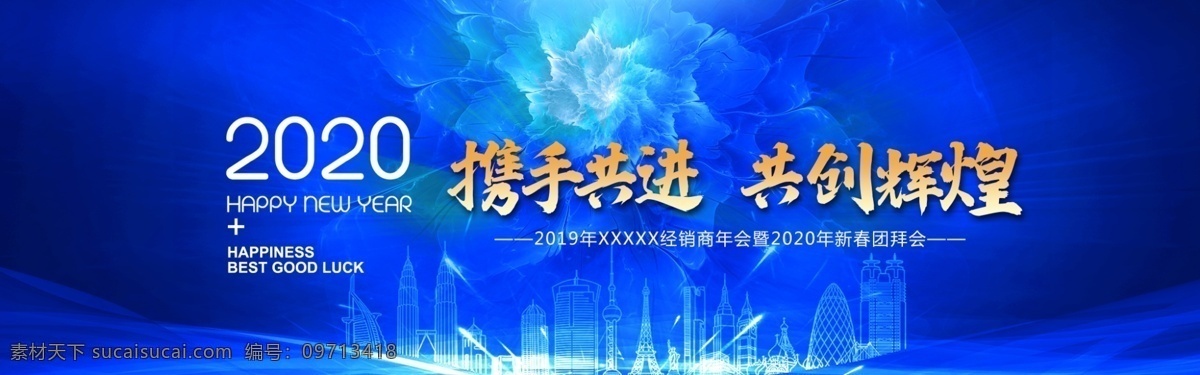 年会背景 年会 蓝色 2019 2020 携手共进 共创辉煌