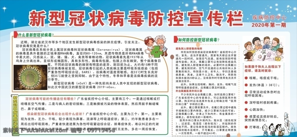 新型 冠状 病毒防治 宣传栏 新型冠状病毒 武汉肺炎 健康宣传栏 冠状病毒 室外广告设计