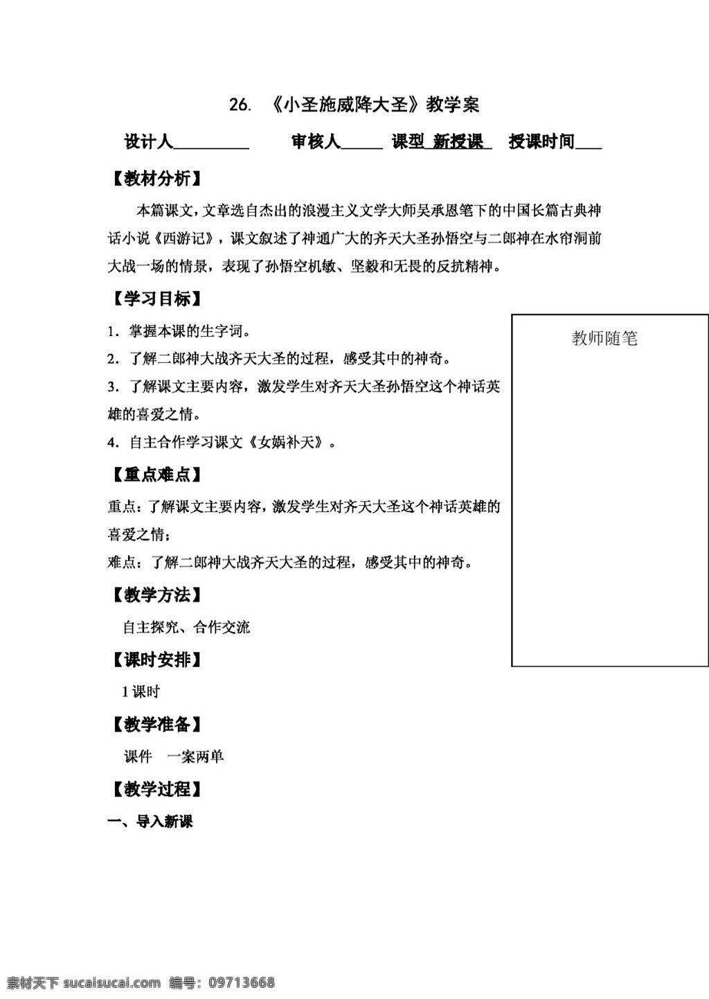 语文 人教 版 小圣 施威 降 大圣 教学 案 教案 七年级上 人教版