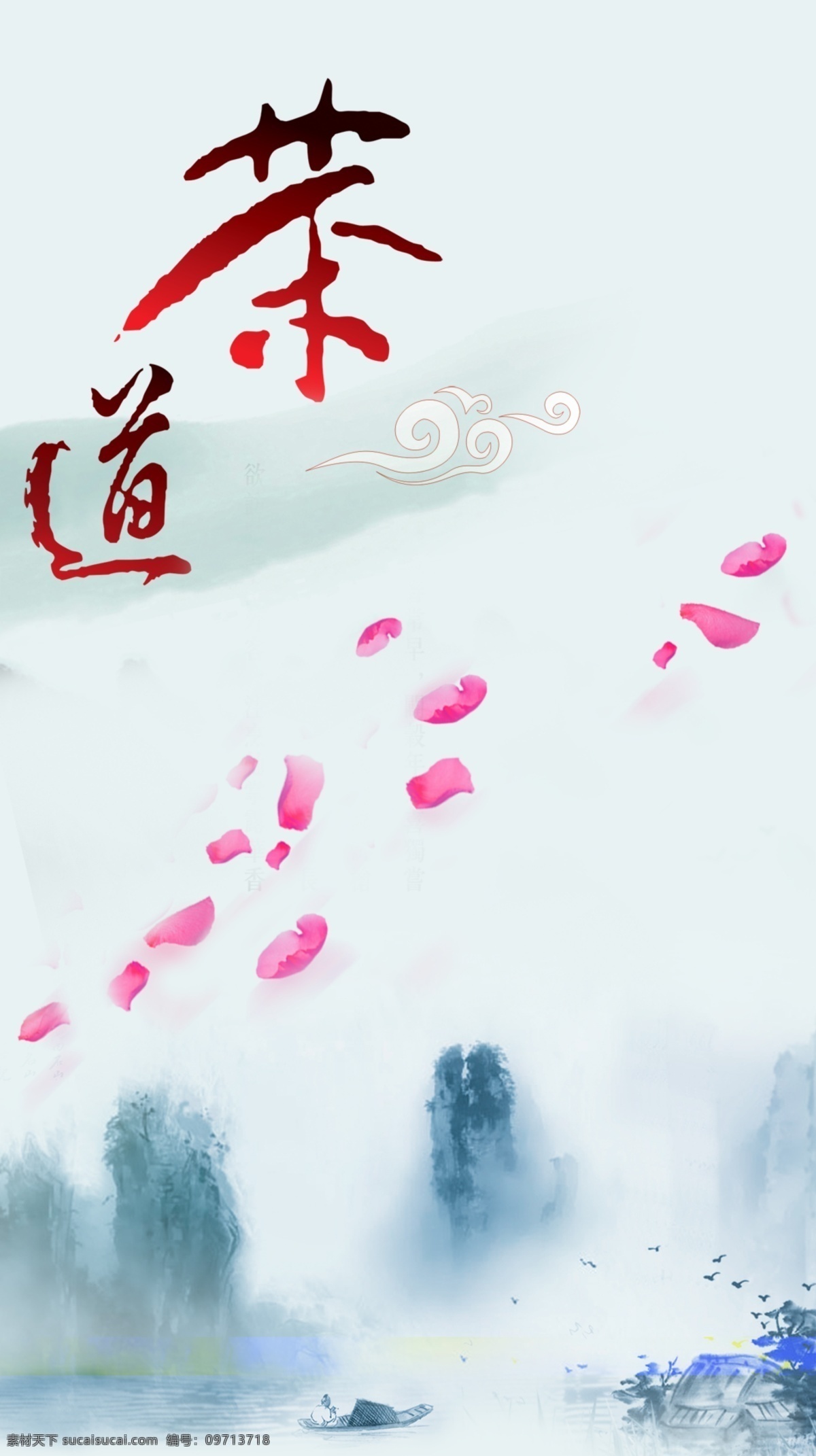 水墨 风格 茶道 海报 背景 茶包装背景 诚信背景 传统文化 海报背景 墨迹效果 水墨风景 水墨画 文化海报 文化展板背景 宣传背景 宣传海报