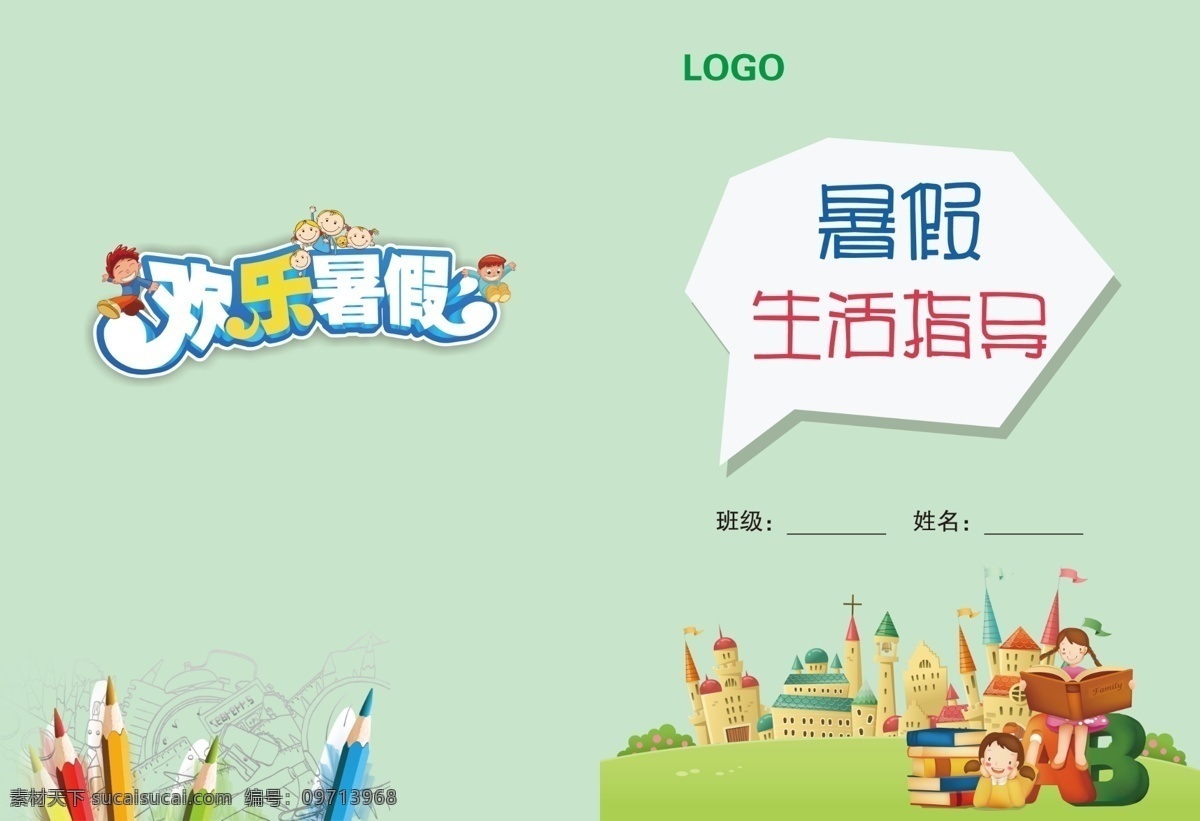 暑假生活指导 暑假 封面 学校封面 幼儿园封面 欢乐暑假 幼儿园 画册设计