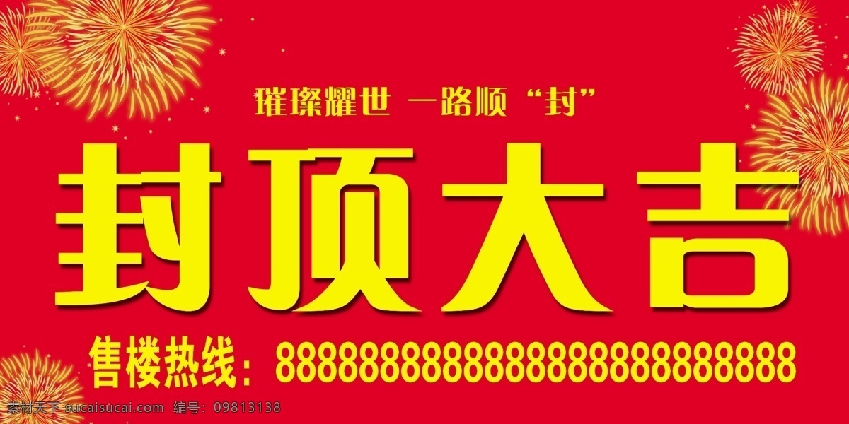 封顶大吉 楼房封顶 烟花 一路顺封 封顶背景 展板模板