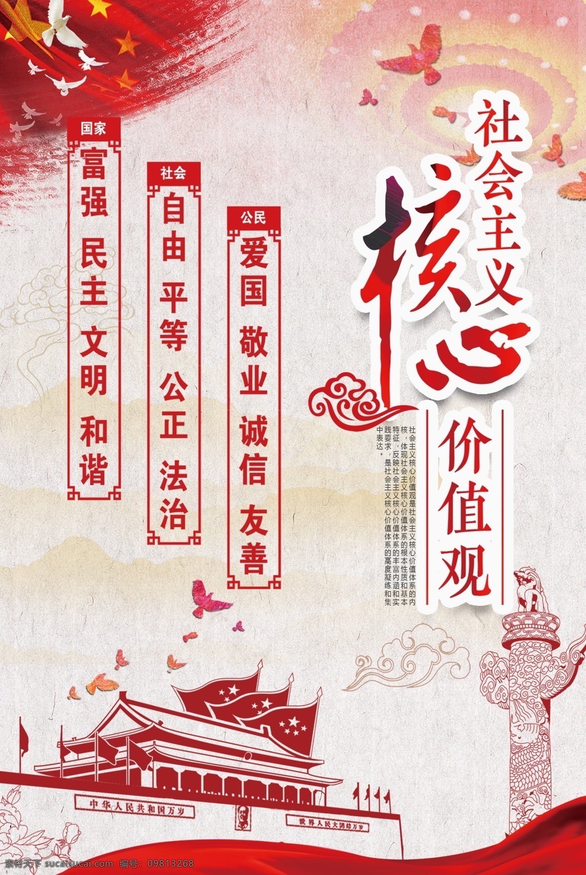 社会主义 核心 价值观 核心价值观 富强 民主 文明 和谐 自由 平等 公正 法治 爱国 敬业 诚信 友善 国家 国家层面 社会层面 公民层面 华表 祥云 天安门 鸽子 社会主体海报 价值观海报 公