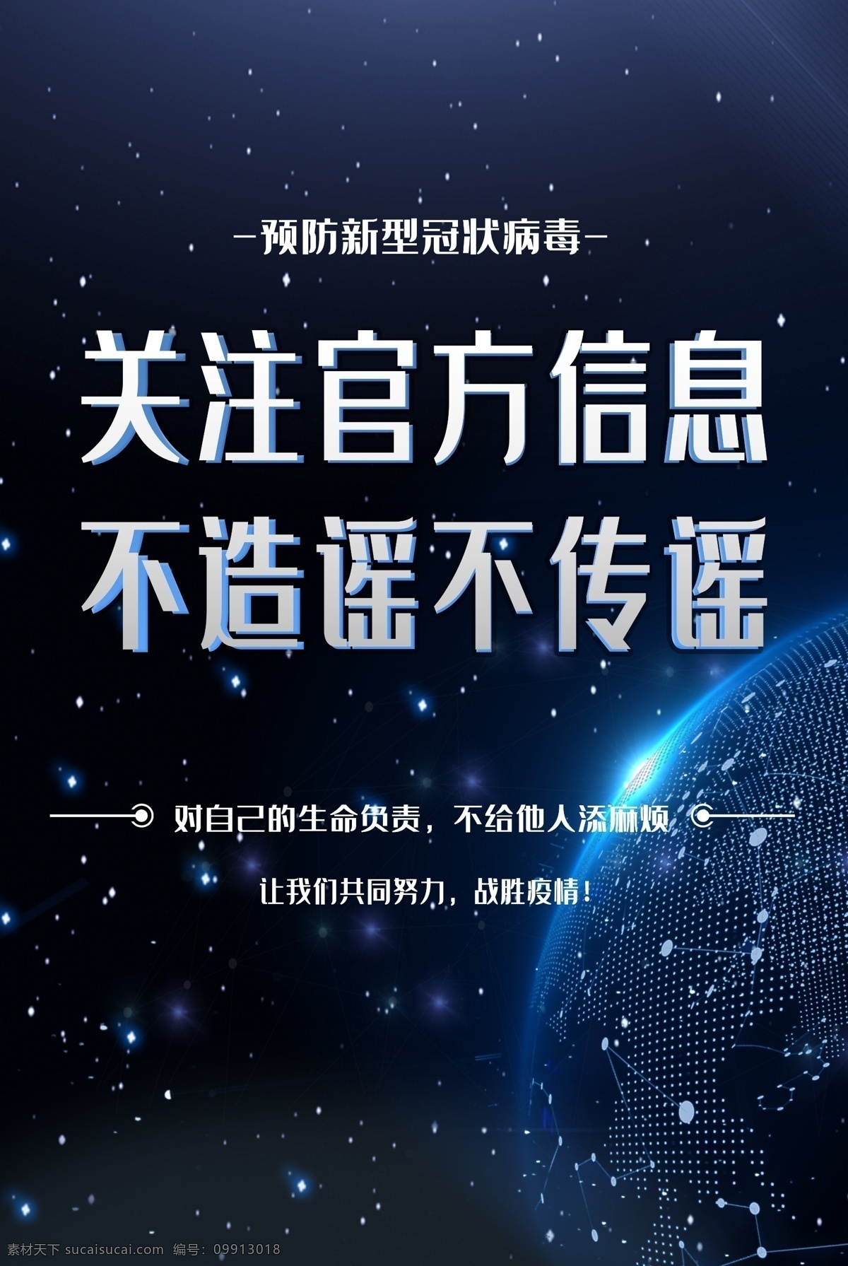 新型 冠状 病毒 海报 冠状病毒 防范疫情 武汉肺炎 众志成城 预防事项 肺炎海报专栏