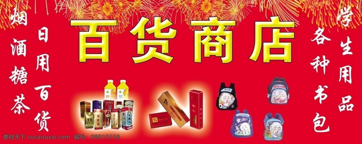 百货商店 超市海报 烟酒 书包商店 批发超市 分层 源文件