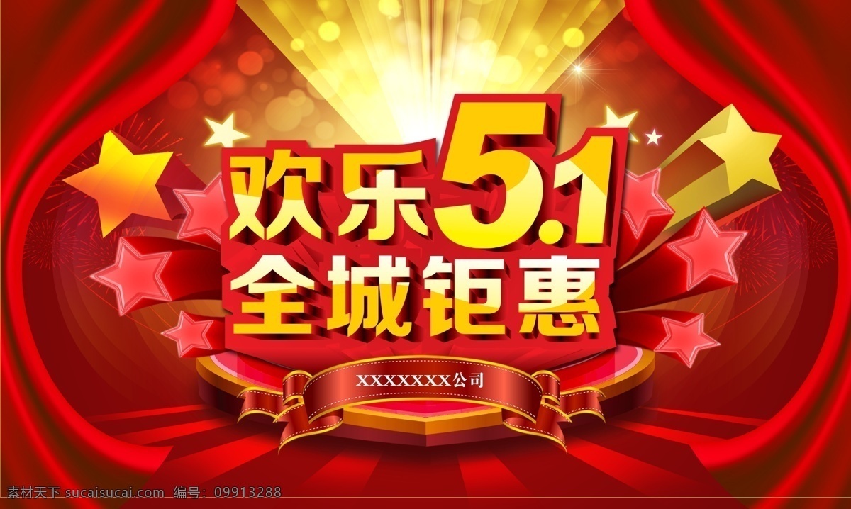 51 欢乐 全城 巨 惠 活动 巨惠 商品 打折 优惠 回馈