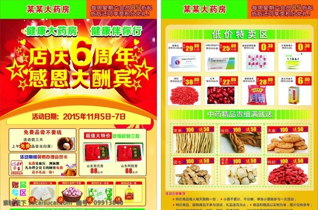 药房dm单 6周年 感恩大酬宾 dm关爱 大药房 会员日 矢量素材 药房 宣传单 药店 海报 折扣