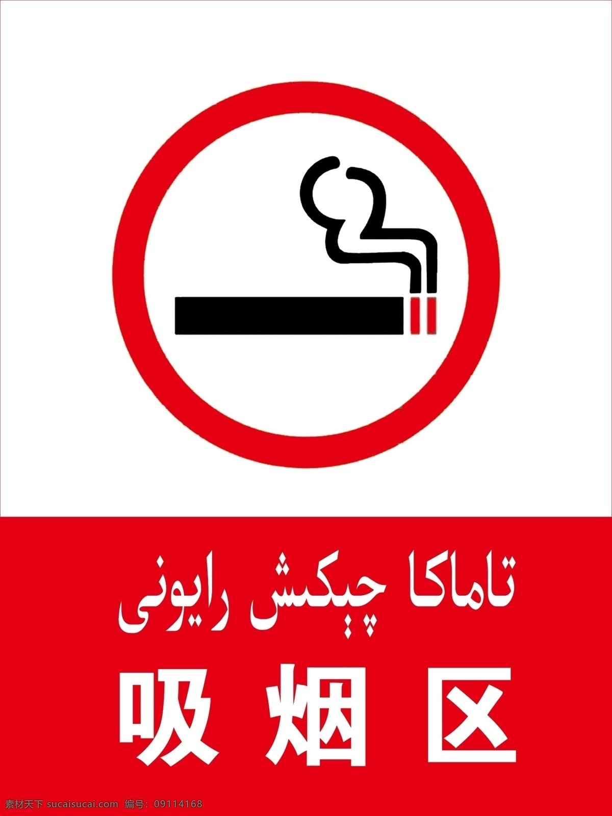 吸烟区 吸烟 抽烟 抽烟区 吸烟标识 分层