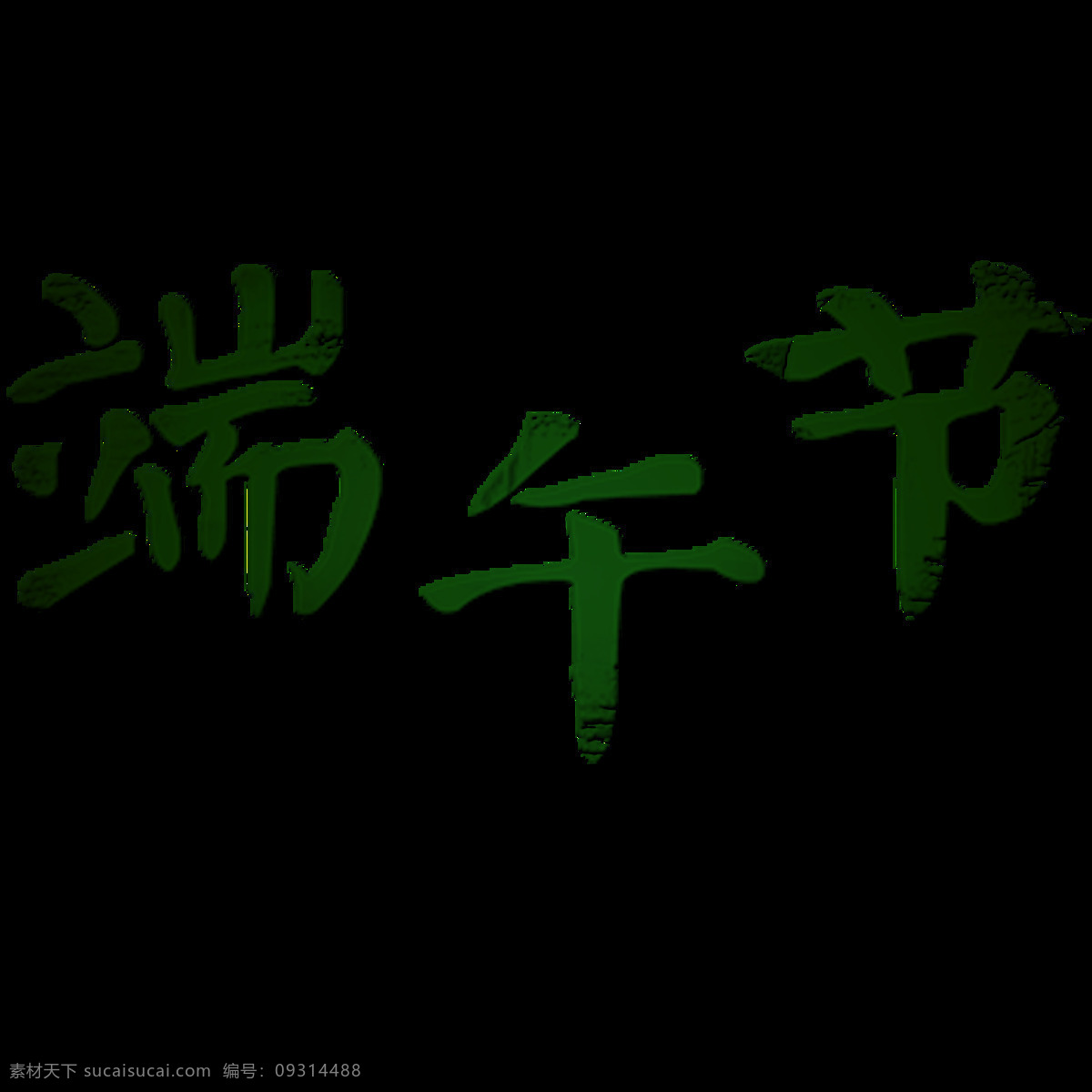 端午节 绿色 字体 端午 粽子 创意端午节