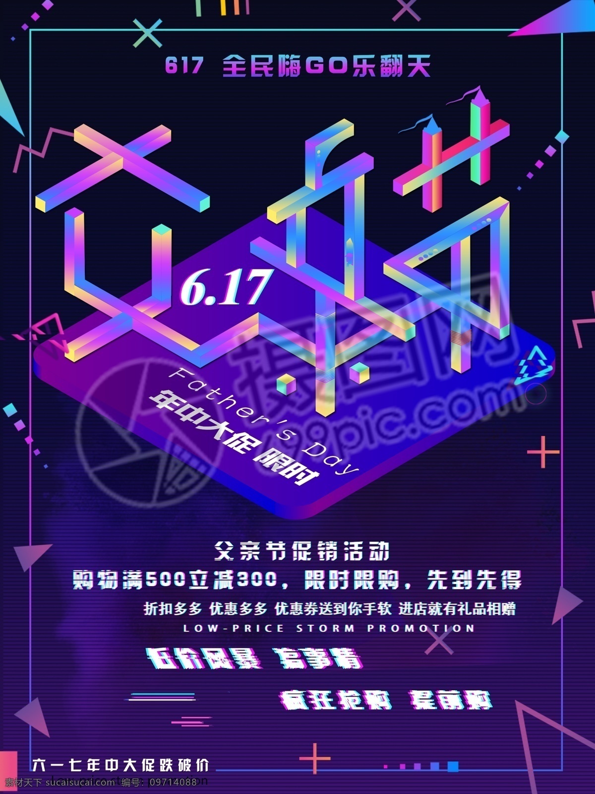 父亲节 立体 促销 海报 创意 炫酷背景 炫彩 纪念碑谷 折扣 父亲 抖音 抖音故障风 优惠 节日海报 促销海报