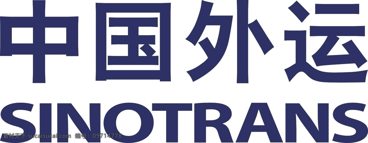 中国 外运 logo 字样 中国外运 sinotrans 企业标识 vi 企业 标志 标识标志图标 矢量