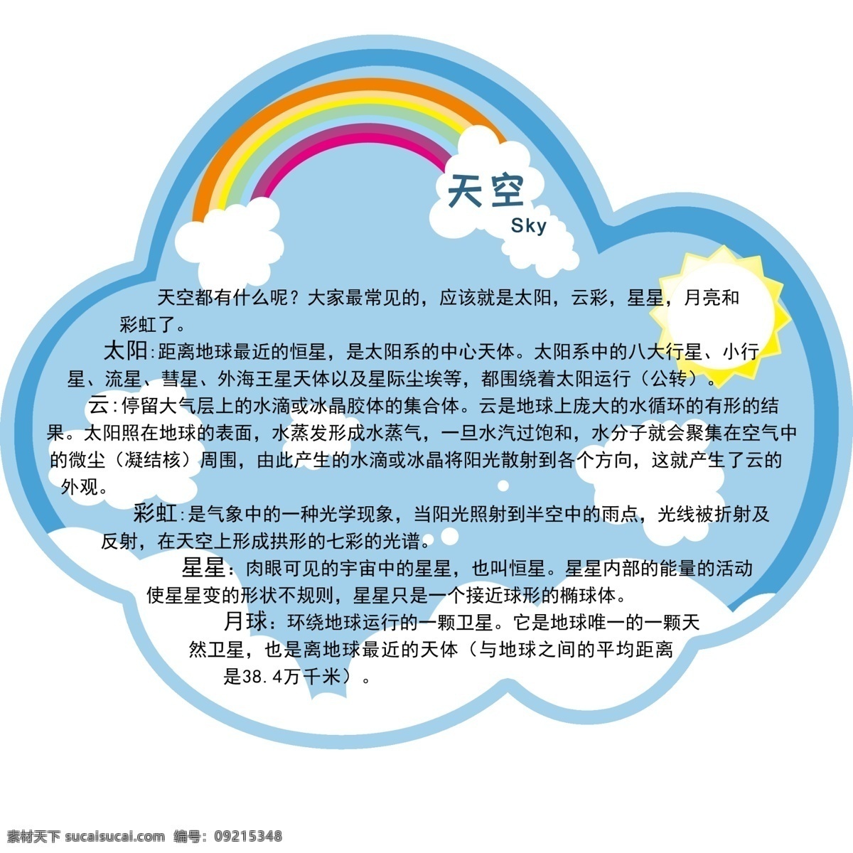 彩虹 广告设计模板 可爱 蓝色 模板 太阳 天空 文化 学校 展板 模板下载 学校展板 云彩 展板模板 源文件 其他展板设计