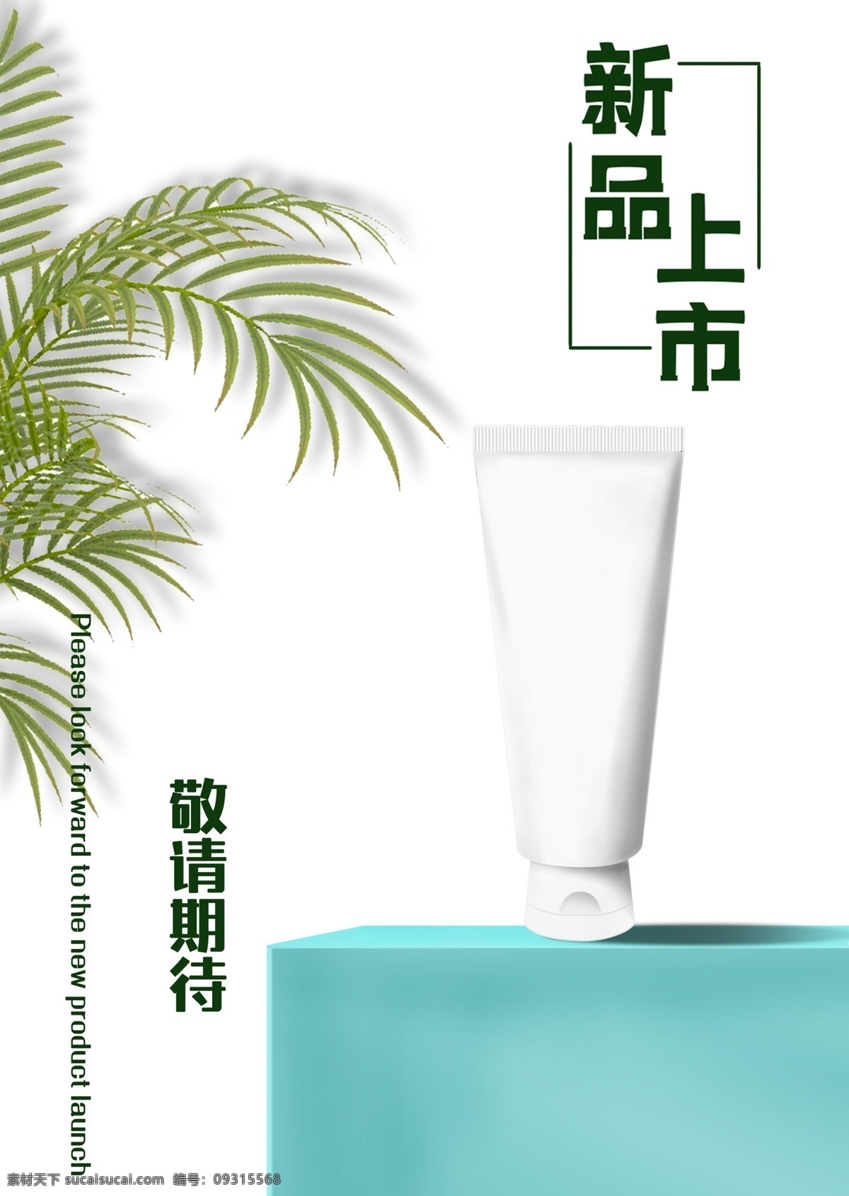 洗面奶 新品上市 宣传 广告 凤尾竹