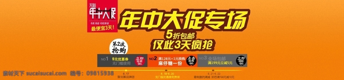 天猫 年中 大 促 专场 宣传海报 banner 包装 宝贝 标签 产品 大气 店铺 高清 淘宝 速卖通 京东 网站 网页 网络 网店 商城 商店 移动 热销 商品 行业 饮食 美食 节日 节庆 欢乐 开心 快乐 活动 海报 横幅 宣传 广告 古典 经典 质感 淘宝界面设计 淘宝素材 淘宝促销海报