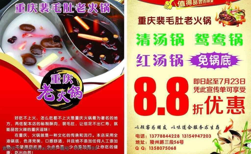 dm宣传单 餐馆 火锅 火锅宣传单 如鱼得水 宣传单 优惠 鸳鸯锅 矢量 模板下载 八折 毛肚 值得 品尝 味道 重庆老火锅 红锅 清汤锅 海报 其他海报设计