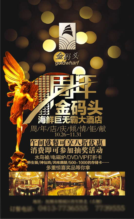 酒店 周年庆 海鲜酒店 酒店活动 酒店周年庆 周年庆海报 活动海 天使雕像 金黄光斑 其他海报设计