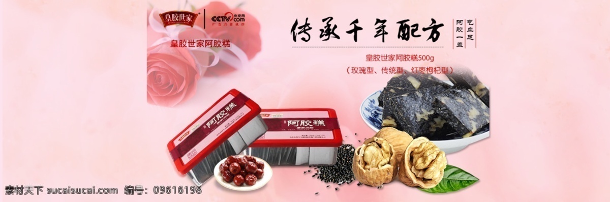 阿胶 网页 轮 播 图 皇胶世家 阿胶轮播图 粉色背景 banner