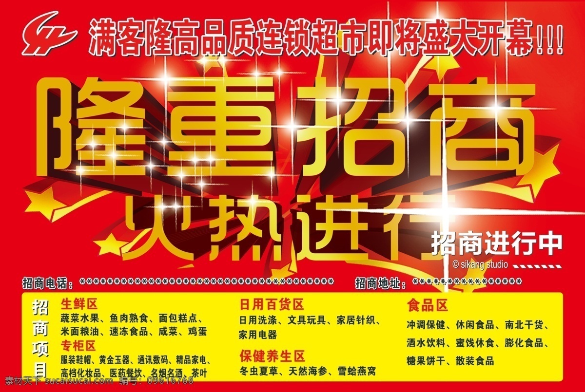 隆重招商 满客隆超市 超市招商 超市隆重招商 招商火热进行 招商 超市盛大开幕 招商ing 喜庆背景 金色字 艺术字 火热进行金色 火热进行