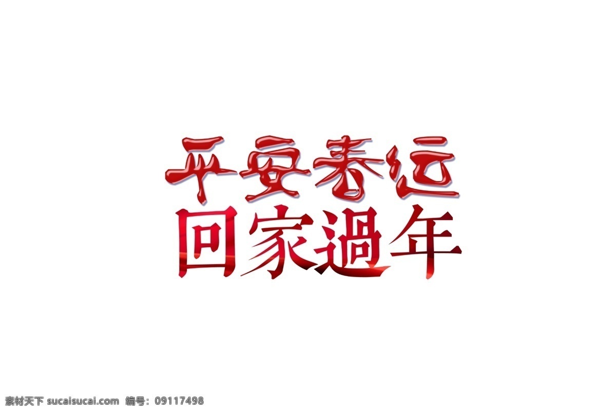 红色 平安 春运 回家 过年 艺术 字 繁体字 回家过年 平安春运 艺术字