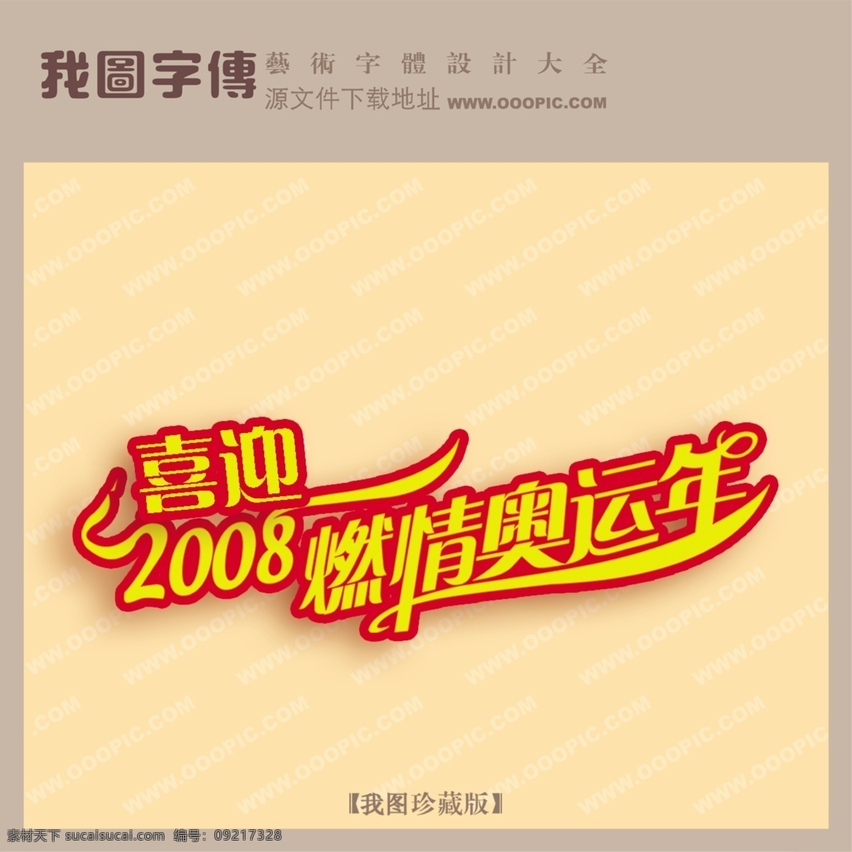 喜迎 2008 燃 情 奥运 年 psd源文件 艺术字