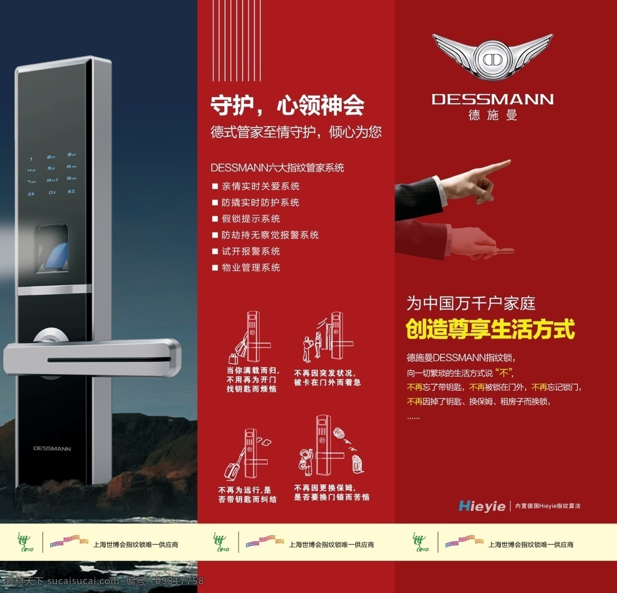 指纹锁广告 指纹锁 锁 守护 安全 方便 智能 防盗 防撬 生活 德施曼