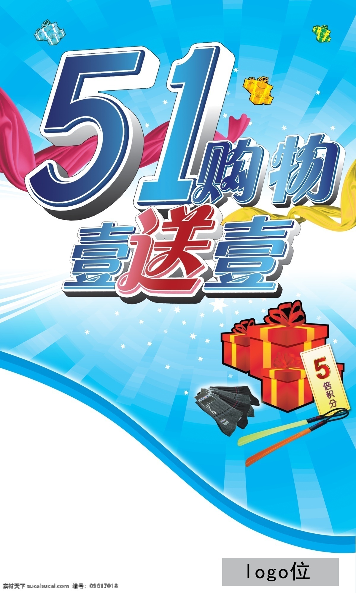 psd模板 彩页模板 促销广告 广告模板 广告设计模板 礼物盒 商场海报 丝带 51 商场 购物 模版 艺术字 51购物 一送一 小星星 商场购物模板 展板模板 源文件 psd源文件 包装设计