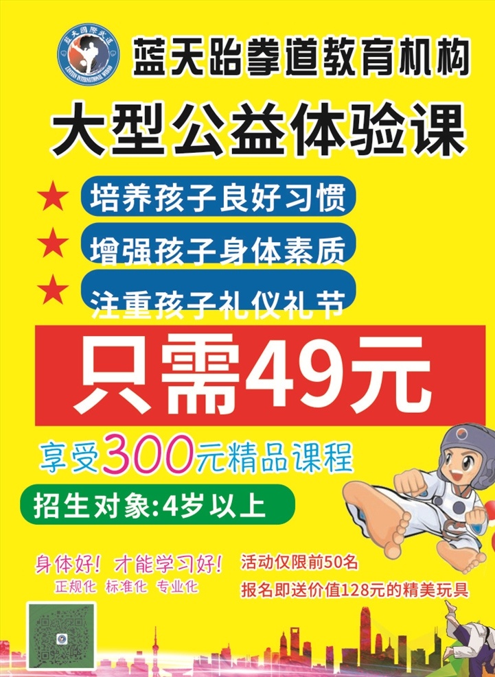 南阳 蓝天 跆拳道 宣传单 蓝天跆拳道 logo 跆拳道标志 跆拳道公益课 跆拳道小人 卡通人物 武术人物 黄色彩页 黄色宣传单 展板模板