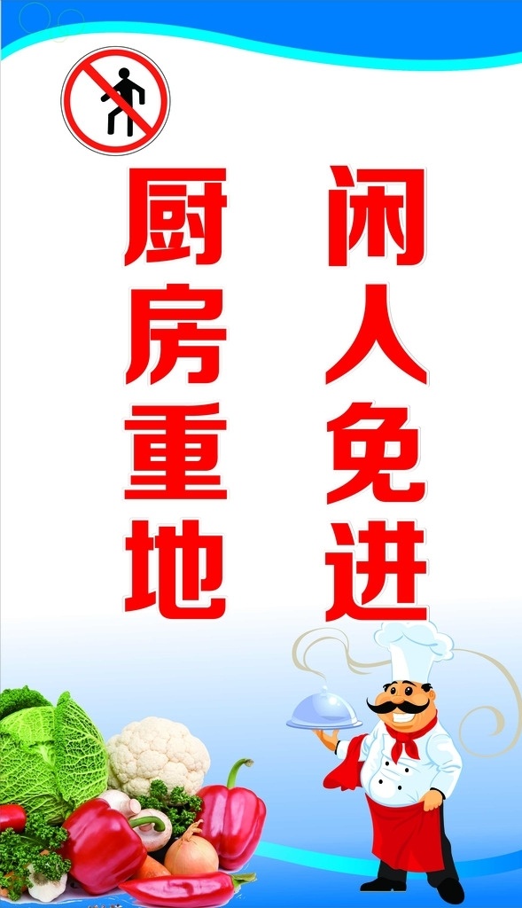 厨房重地 海报 闲人免进 禁止 进入logo 卡通厨师 蔬菜 蓝色 烟