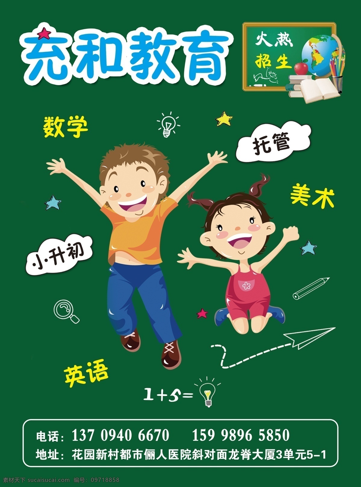 学习班 宣传单 页 黑板 云朵 灯泡 星星 飞机 数学 放大镜 铅笔 跳起来的小孩 卡通