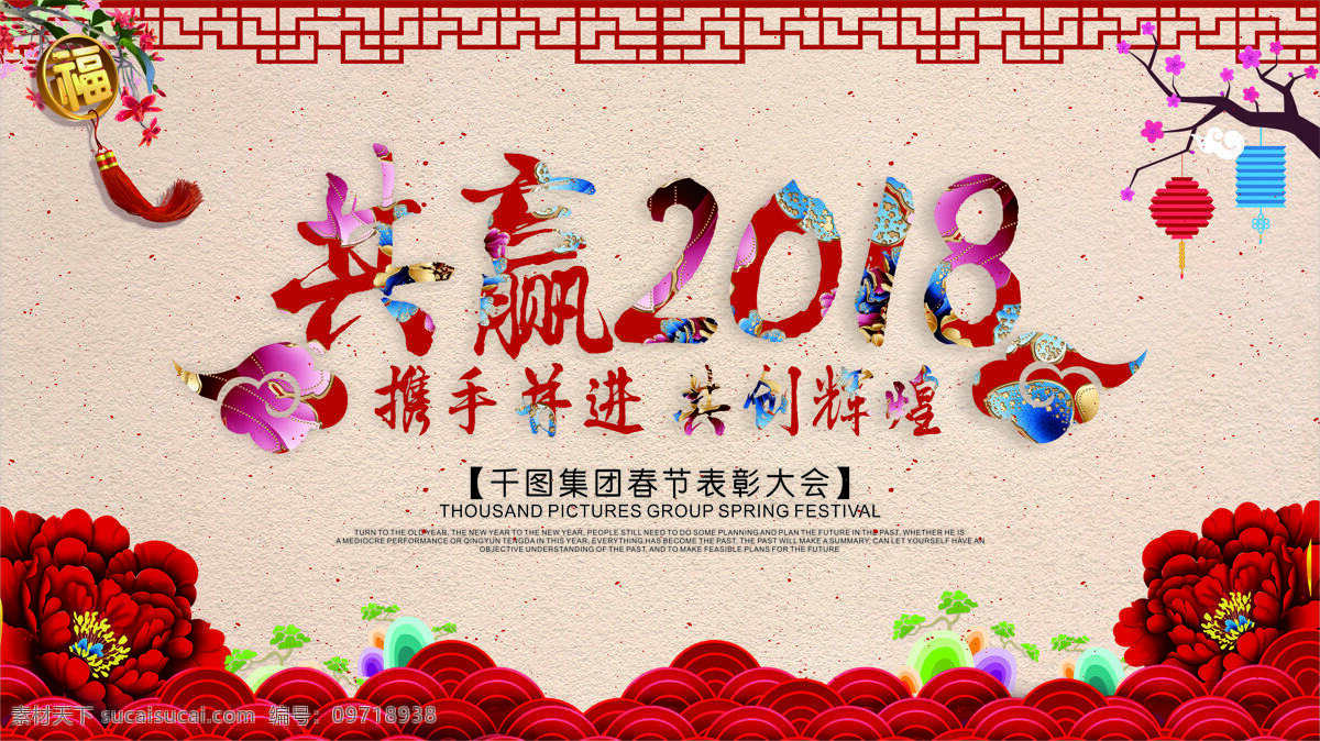 红色 喜庆 共赢 2018 新年 展板 共赢2018 灯笼 鱼鳞纹 底纹 祥云 过年 牡丹 新年素材 年会 年终 新年快乐 新年吉祥 狗年吉祥 狗年 年会总结