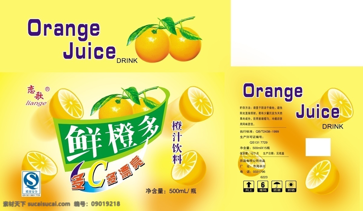 鲜橙多 果汁 饮料 橙子 橙子叶 多c多漂亮 卡通橙子 包装设计 广告设计模板 源文件 源文件库