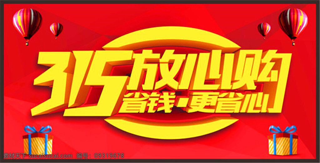 放心 购 省钱 诚信315 消费者 权益日 国际消协日 限时抢购 315放心购 更省心 礼品盒 红色背景 315宣传单 315海报