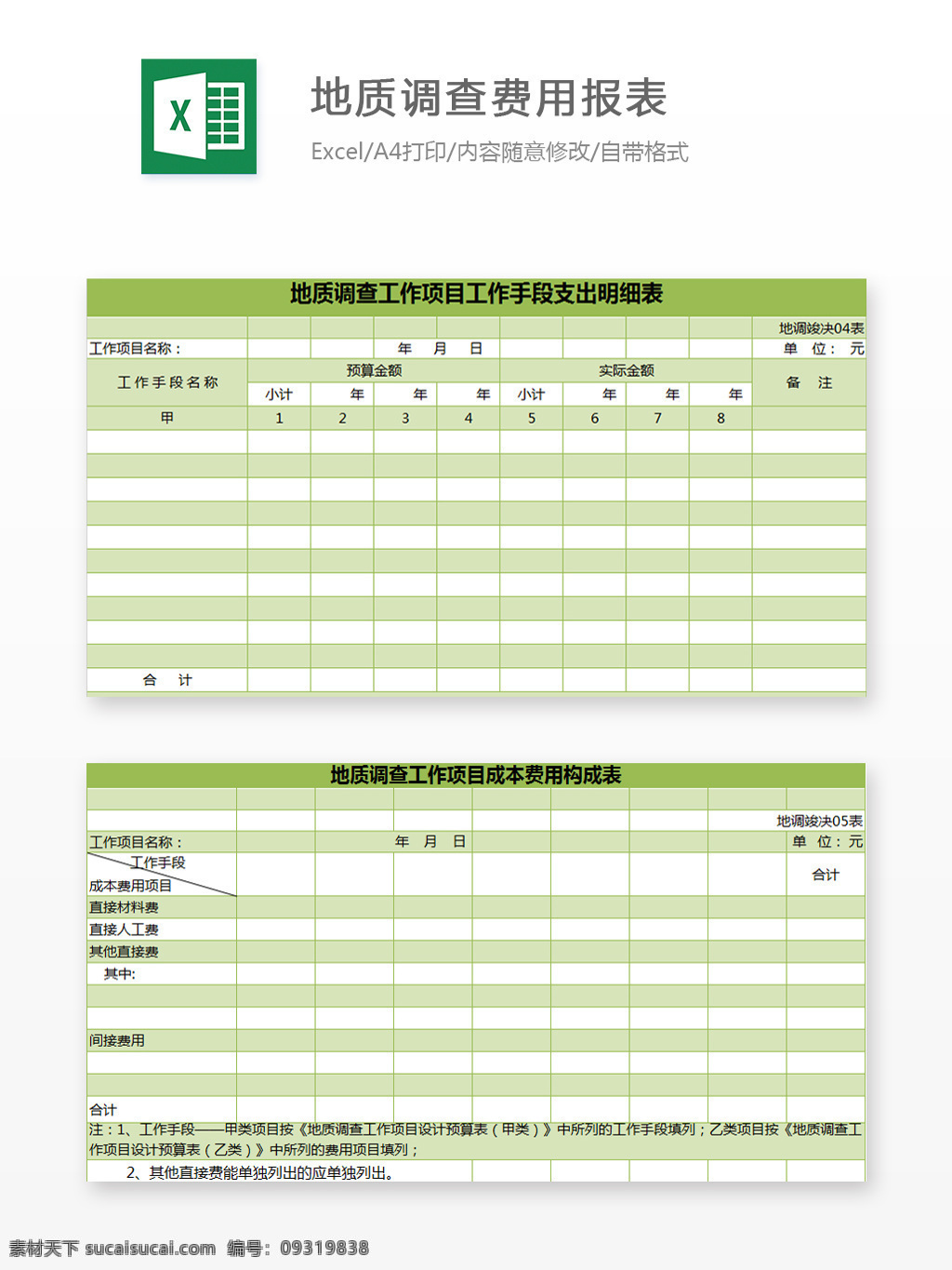 地质 调查 费用 报表 工作项目 名称 工作手段 预算金额 项目 实际金额
