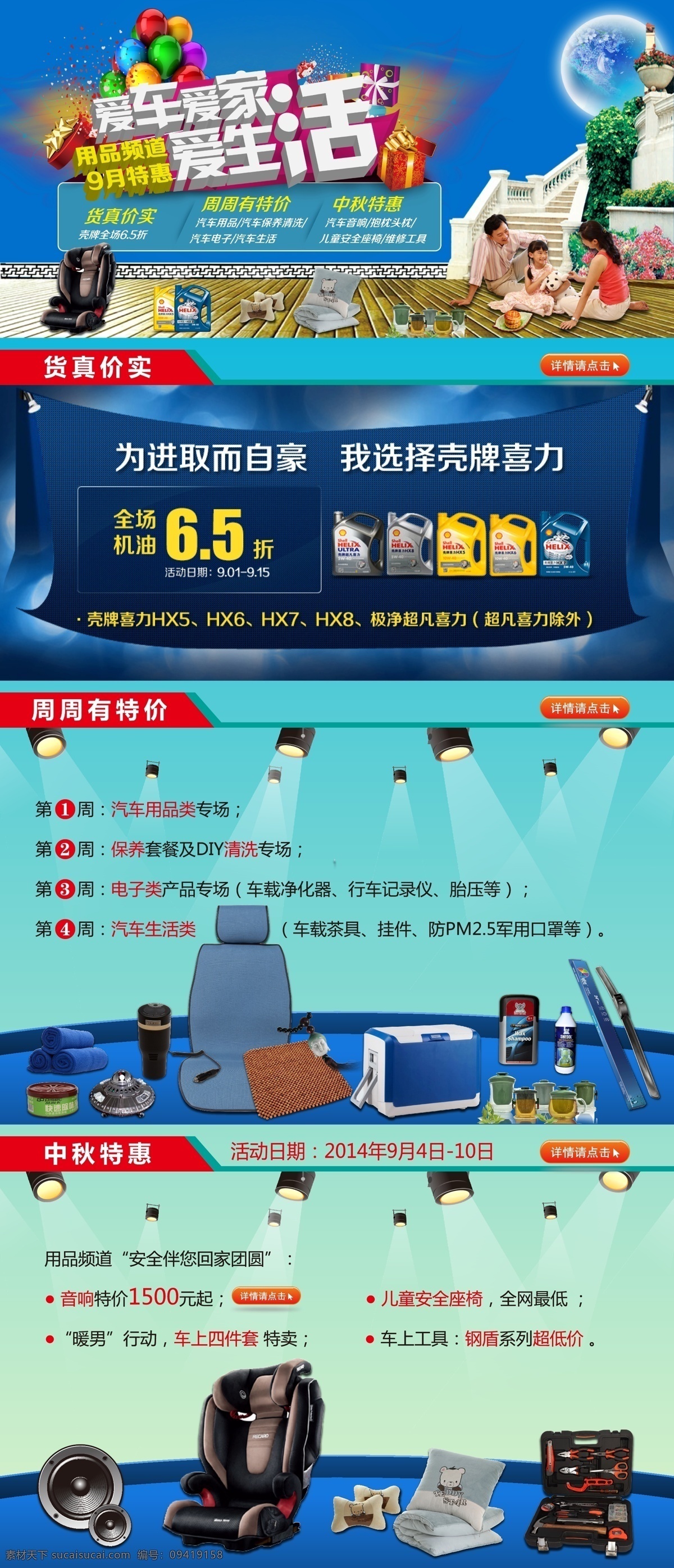 中秋 活动 详情 页 工具箱 机油 净化器 礼盒 楼梯 汽车用品 汽球 舞台灯光 一家人 中秋月亮 座垫 雨刮 冷暖箱 儿童安全座椅 汽车抱枕头枕 爱车 爱家 爱 生活 淘宝素材 淘宝 店铺