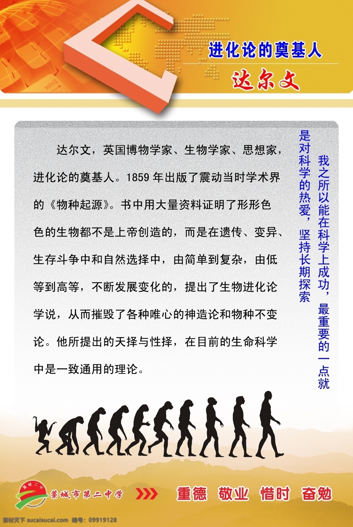 学校 展板 广告设计模板 科学家 模板 学校展板 源文件 展板模板 进化论 其他展板设计