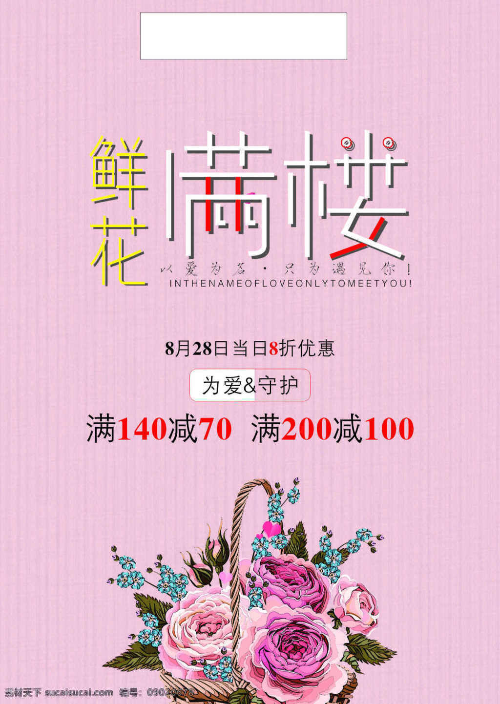 鲜花 宣传 促销 粉色 满减 优惠 海报 展板