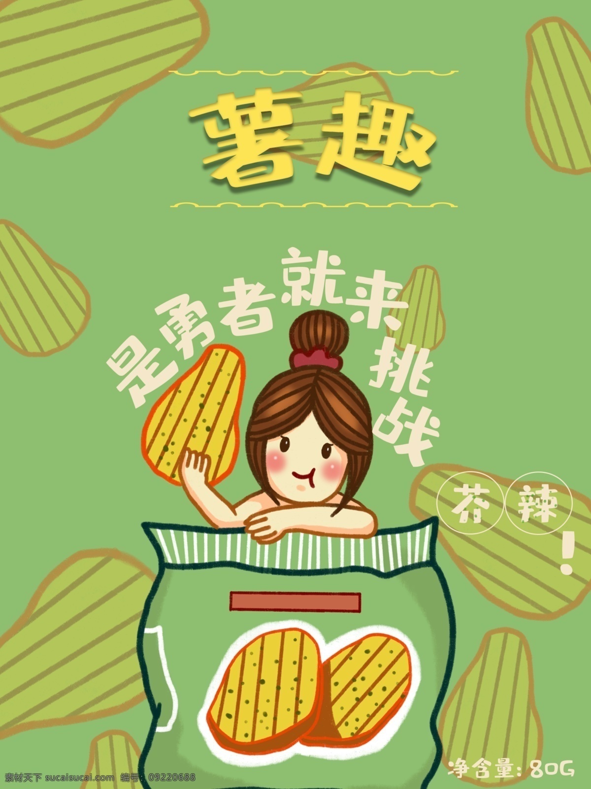 包装袋 手机 膨化食品 薯片 芥 辣味 包装 闪动屏 启动屏 包装袋手机