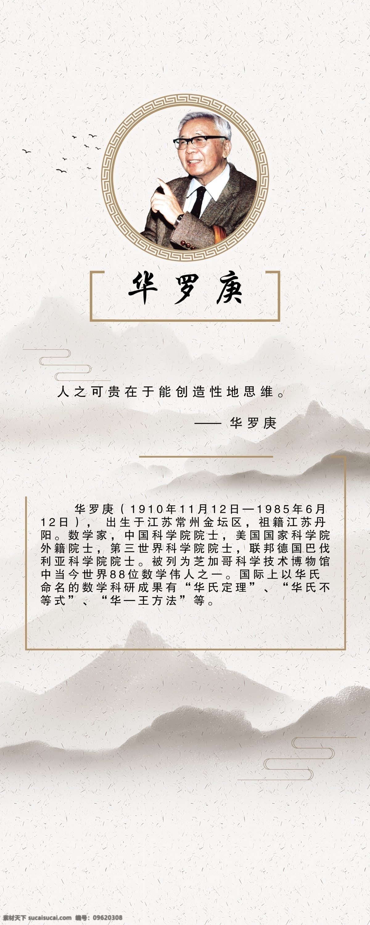华罗庚展板 华罗庚 数学家 中国科学院 美国国家科学 第三世界科学 大学数学教授 中国解析数论 创始人 开拓者 中国现代 数学之父 科学家 名人名言 中国科学院士 优秀科学家 科学家简介 科学研究 现代科技 知名科学家 科学家展板 科学建设 突出贡献 中国科学家 科学家文化墙 校园文化墙 中国学家 科学家介绍 展板模板