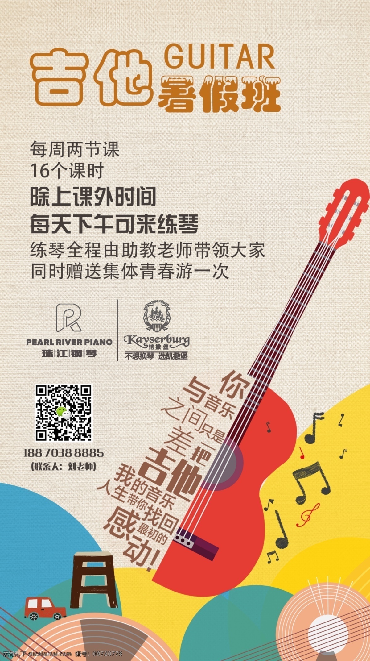 课程安排 音乐课 音乐 钢琴 吉他 培训课 辅导课 分层
