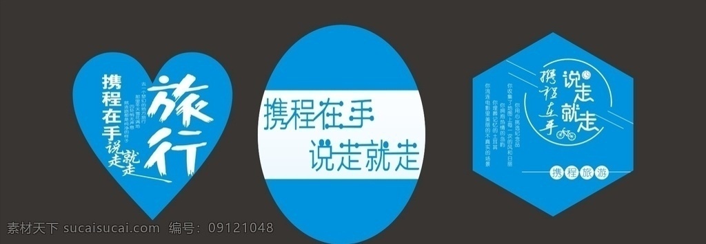携程旅游 携程 携程在手 说走就走 旅游 拍照 艺术字 平面设计
