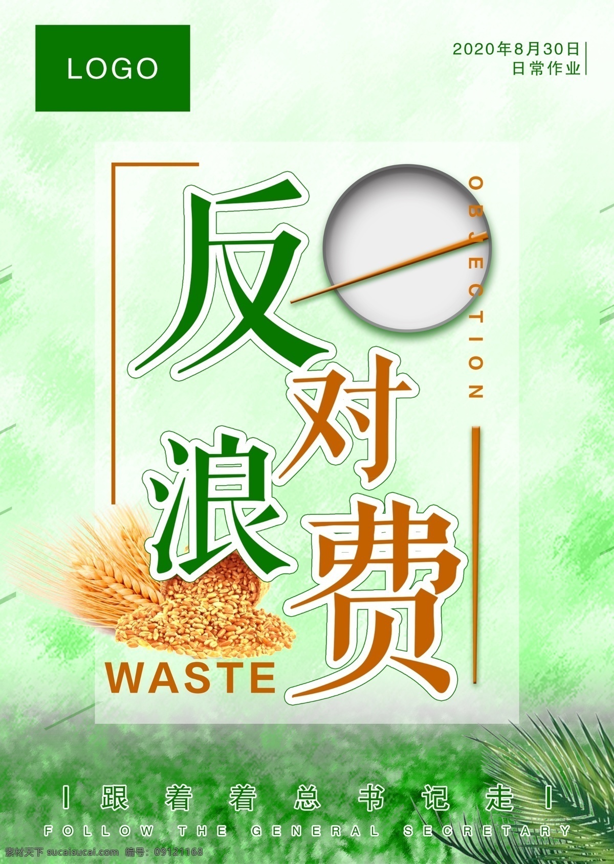 反对浪费海报 反对 浪费 dm 单 绿色海报 海报