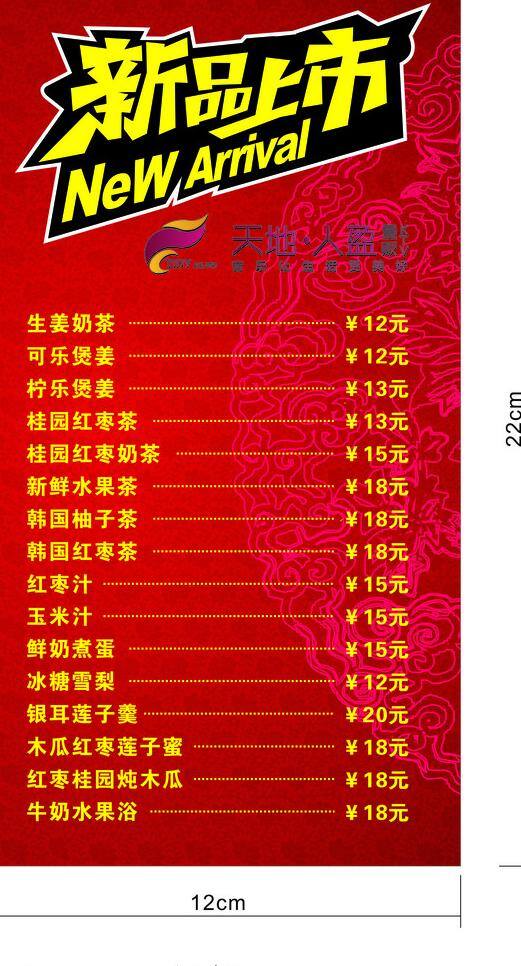 新品上市 菜单菜谱 底图 花纹 酒水单 酒水牌 新品 天地人盈 矢量 psd源文件
