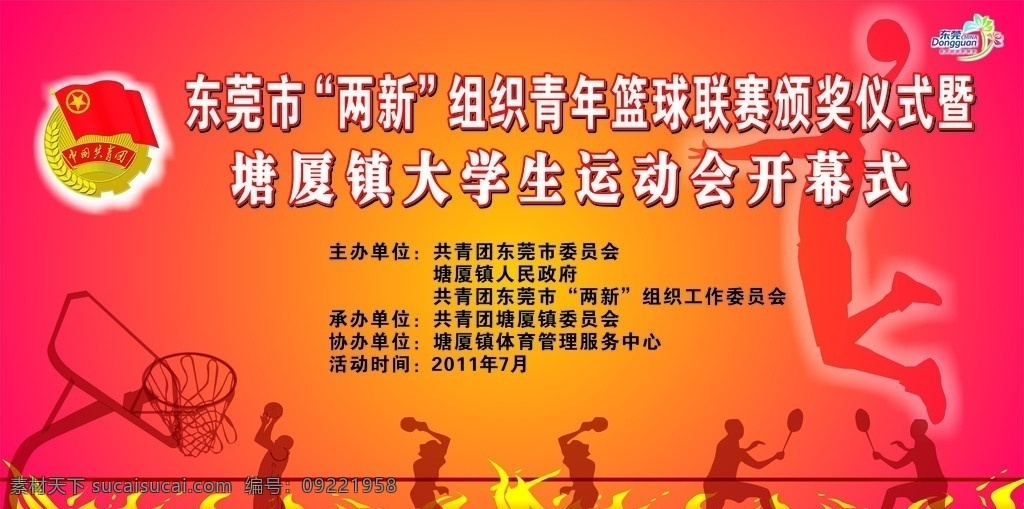 团委 举办 篮球赛 背景 运动会 篮球 颁奖仪式 舞台背景 后幕 舞台 矢量