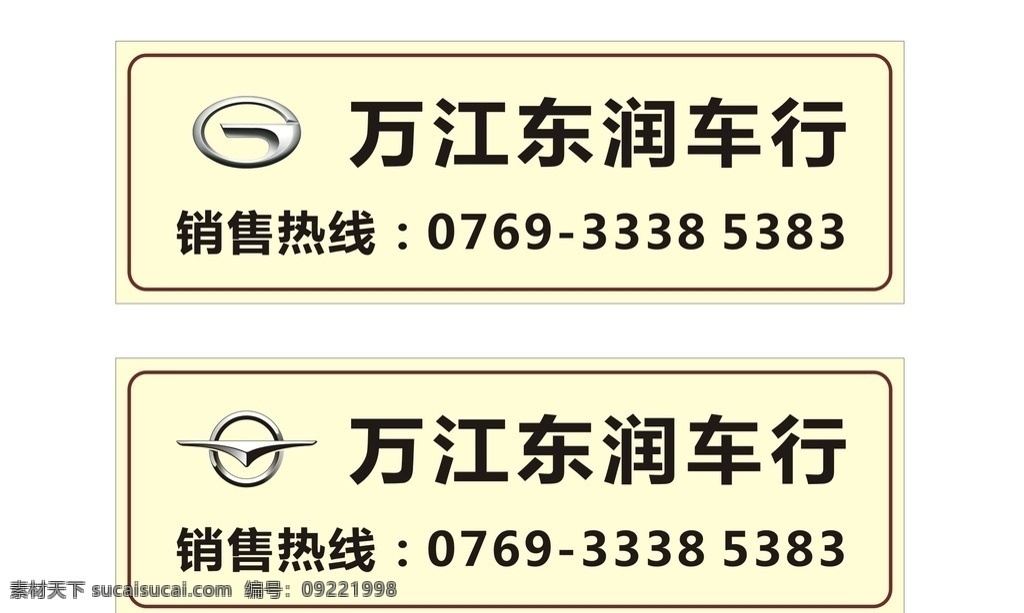 车头牌 万江 东润 海马 汽车 广汽传祺 广汽 传祺