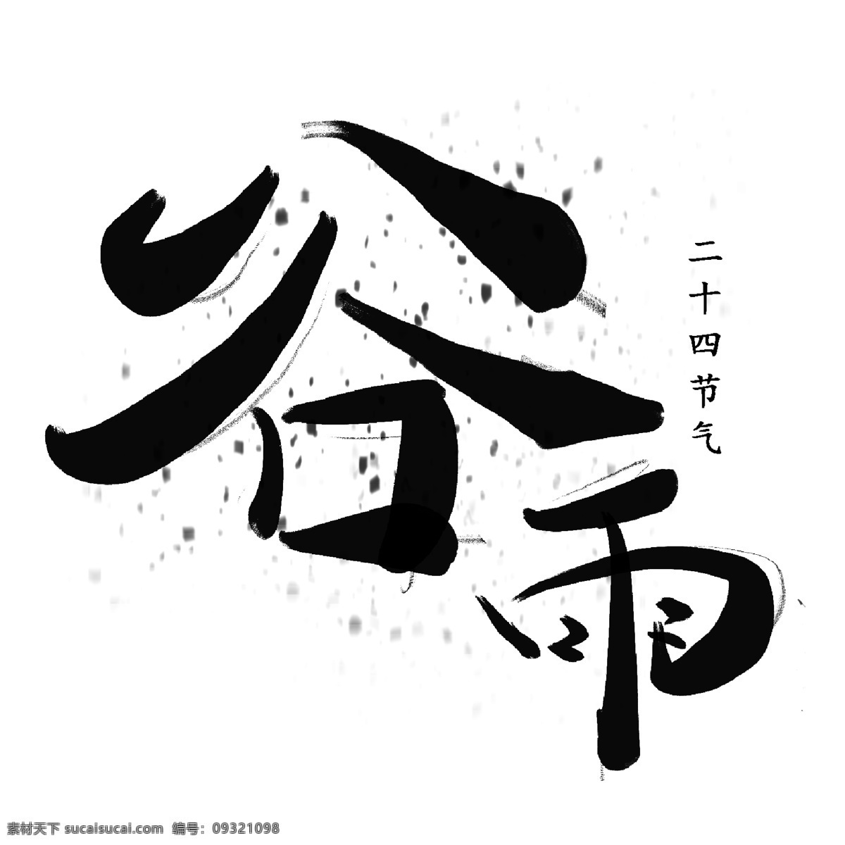 二十四节气 谷雨 手写 风 艺术 字 艺术字