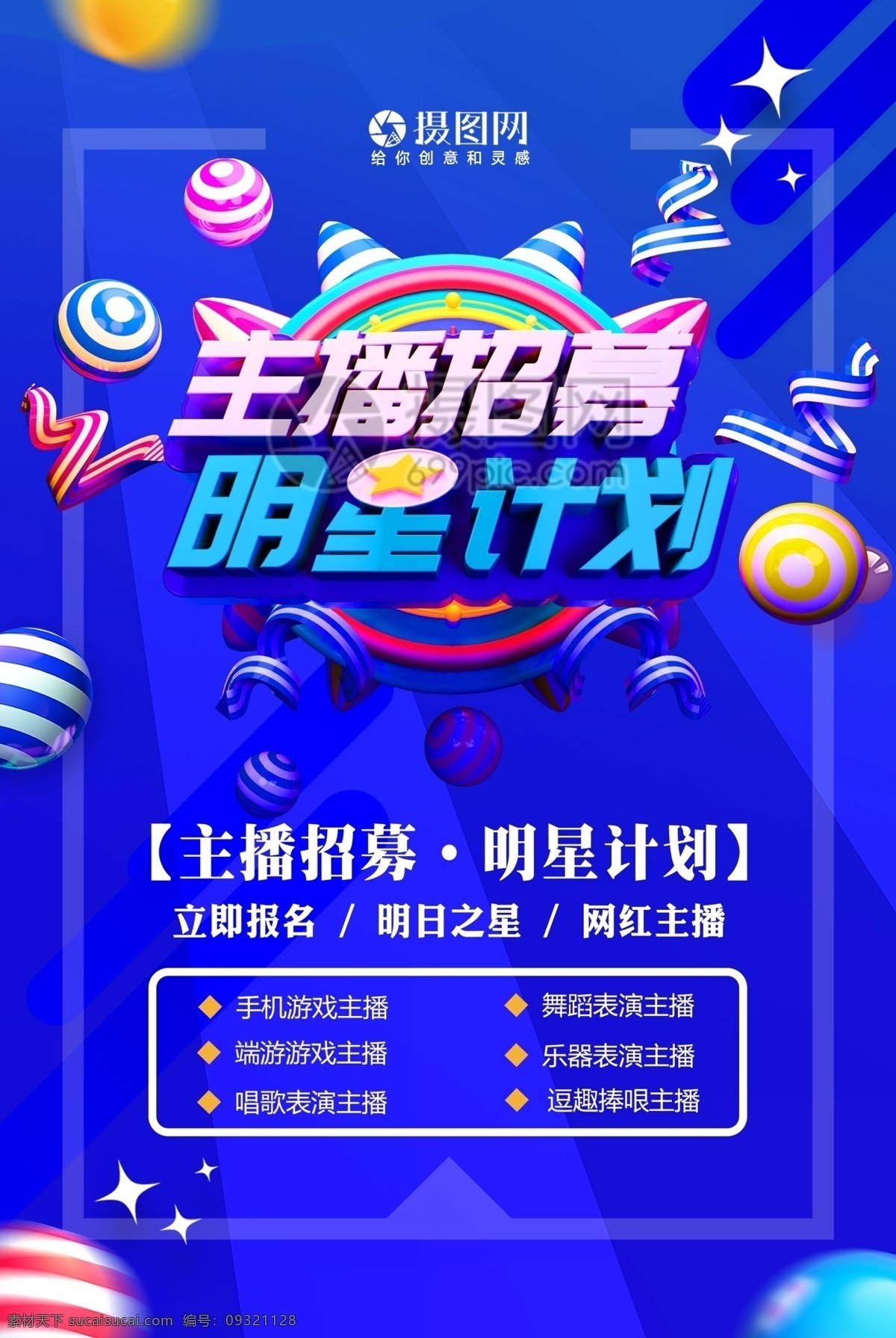 蓝色 主 播 招募 明星 计划 招聘 海报 主播招募 明星计划 招募令 唱歌 跳舞 招募令海报 立体字 主播招聘